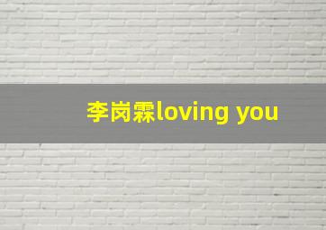 李岗霖loving you